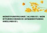家庭教育學(xué)校教育和社會(huì)教育三者之間的關(guān)系（家庭教育學(xué)校教育社會(huì)教育的關(guān)系 淺談家庭教育學(xué)校教育社會(huì)教育之間的關(guān)系）
