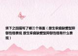 垓下之圍描寫了哪三個(gè)場(chǎng)面（原生家庭缺愛(ài)型抑郁性格表現(xiàn) 原生家庭缺愛(ài)型抑郁性格有什么表現(xiàn)）