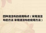 四種清潔布的使用特點(diǎn)（家用清潔布的方法 家用清潔布的使用方法）