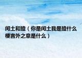 閏土和猹（你是閏土我是猹什么梗言外之意是什么）