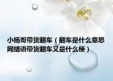 小楊哥帶貨翻車（翻車是什么意思網(wǎng)絡(luò)語帶貨翻車又是什么梗）