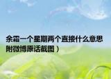 余霜一個星期兩個直接什么意思 附微博原話截圖）