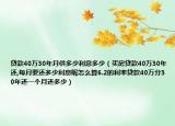 貸款40萬(wàn)30年月供多少利息多少（買房貸款40萬(wàn)30年還,每月要還多少利息呢怎么算6.2的利率貸款40萬(wàn)分30年還一個(gè)月還多少）