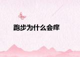 跑步為什么會癢