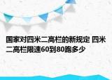 國(guó)家對(duì)四米二高欄的新規(guī)定 四米二高欄限速60到80跑多少