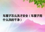車(chē)?yán)遄釉趺聪床虐踩ㄜ?chē)?yán)遄佑檬裁聪吹母蓛簦? /></span></a>
                        <h2><a href=