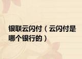 銀聯(lián)云閃付（云閃付是哪個(gè)銀行的）
