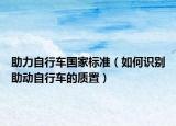 助力自行車(chē)國(guó)家標(biāo)準(zhǔn)（如何識(shí)別助動(dòng)自行車(chē)的質(zhì)置）
