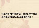 禮貌的短信的書寫格式（短信禮儀注意事項(xiàng)有哪些 短信禮儀注意事項(xiàng)有什么）