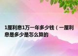 1厘利息1萬(wàn)一年多少錢(qián)（一厘利息是多少是怎么算的