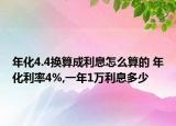 年化4.4換算成利息怎么算的 年化利率4%,一年1萬利息多少