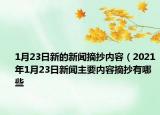1月23日新的新聞?wù)瓋?nèi)容（2021年1月23日新聞主要內(nèi)容摘抄有哪些