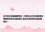 古天樂影帝是哪部電影（劉青云古天樂演的電影有哪些劉青云演的電影 盤點(diǎn)影帝劉青云的經(jīng)典電影）