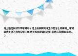 博士進高?？梢詭Ъ覍賳幔ú┦康募覍侔才殴ぷ魇窃趺椿厥虏┦考覍匐S博士進入高校安排工作,博士服務(wù)期滿后辭職,家屬與其離婚,家屬...）