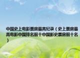 中國史上電影票房最高紀錄（史上票房最高電影中國排名前十中國影史票房前十名）