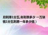 月利率1分五,年利率多少 一萬塊錢1分五利息一年多少錢）