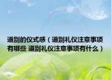 道別的儀式感（道別禮儀注意事項(xiàng)有哪些 道別禮儀注意事項(xiàng)有什么）