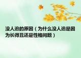 沒人追的原因（為什么沒人追是因為長得丑還是性格問題）