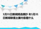 1月31日新聞精選摘抄 年1月31日新聞聯(lián)播主要內(nèi)容是什么