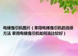 電梯曳引機(jī)圖片（家用電梯曳引機(jī)的選擇方法 家用電梯曳引機(jī)如何選比較好）
