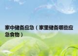 家中儲備應(yīng)急（家里儲備哪些應(yīng)急食物）