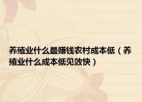 養(yǎng)殖業(yè)什么最賺錢農(nóng)村成本低（養(yǎng)殖業(yè)什么成本低見效快）