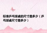 標準乒乓球桌的尺寸是多少（乒乓球桌尺寸是多少）