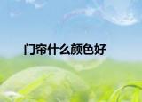 門簾什么顏色好