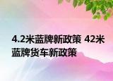4.2米藍(lán)牌新政策 42米藍(lán)牌貨車新政策