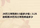 20萬三年利息3.5是多少錢（3.25的利率20萬元三年利息是多少