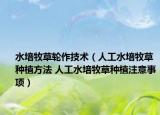 水培牧草輪作技術（人工水培牧草種植方法 人工水培牧草種植注意事項）