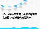 好太太晾衣架官網（衣架長霉斑怎么洗掉 衣架長霉斑如何洗掉）