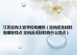 江蘇定向士官學校有哪些（定向反光材料有哪些特點 定向反光材料有什么特點）