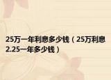 25萬一年利息多少錢（25萬利息2.25一年多少錢）