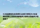 4.2米藍牌貨車走高速怎么收費 師傅們4.2米藍牌和黃牌上高速費用都是多少保險分別是多少錢謝謝了