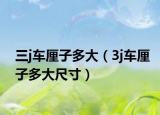 三j車?yán)遄佣啻螅?j車?yán)遄佣啻蟪叽纾? /></span></a>
                        <h2><a  title=