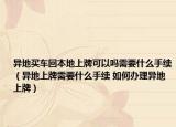 異地買車回本地上牌可以嗎需要什么手續(xù)（異地上牌需要什么手續(xù) 如何辦理異地上牌）