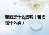 苦酒是什么酒呢（苦酒是什么酒）
