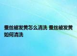 蠶絲被發(fā)黃怎么清洗 蠶絲被發(fā)黃如何清洗