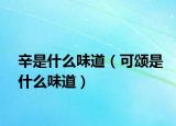 辛是什么味道（可頌是什么味道）