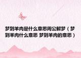 夢到羊肉是什么意思周公解夢（夢到羊肉什么意思 夢到羊肉的意思）