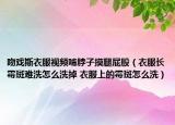 吻戲斯衣服視頻啃脖子摸腿屁股（衣服長霉斑難洗怎么洗掉 衣服上的霉斑怎么洗）