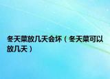 冬天菜放幾天會(huì)壞（冬天菜可以放幾天）