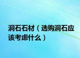 洞石石材（選購(gòu)洞石應(yīng)該考慮什么）
