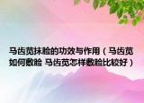 馬齒莧抹臉的功效與作用（馬齒莧如何敷臉 馬齒莧怎樣敷臉比較好）