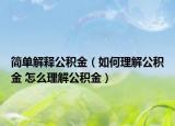 簡(jiǎn)單解釋公積金（如何理解公積金 怎么理解公積金）