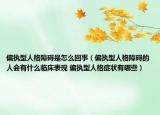 偏執(zhí)型人格障礙是怎么回事（偏執(zhí)型人格障礙的人會有什么臨床表現(xiàn) 偏執(zhí)型人格癥狀有哪些）