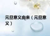 元旦意義由來（元旦意義）