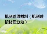 機(jī)制砂原材料（機(jī)制砂按材質(zhì)分為）