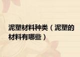 泥塑材料種類（泥塑的材料有哪些）